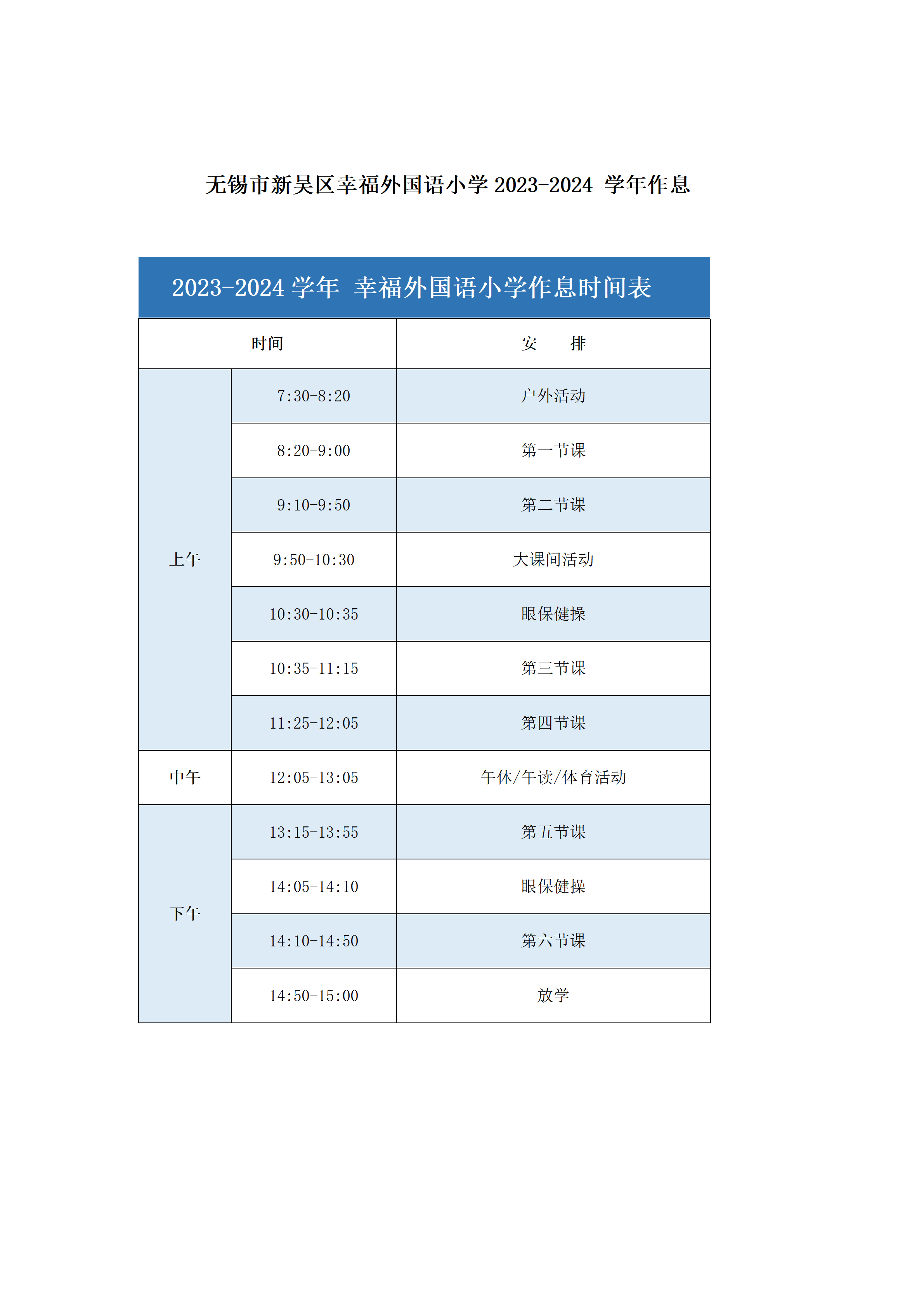 A1B4C6-4.1- 2023-2024学年课表和作息_09.png